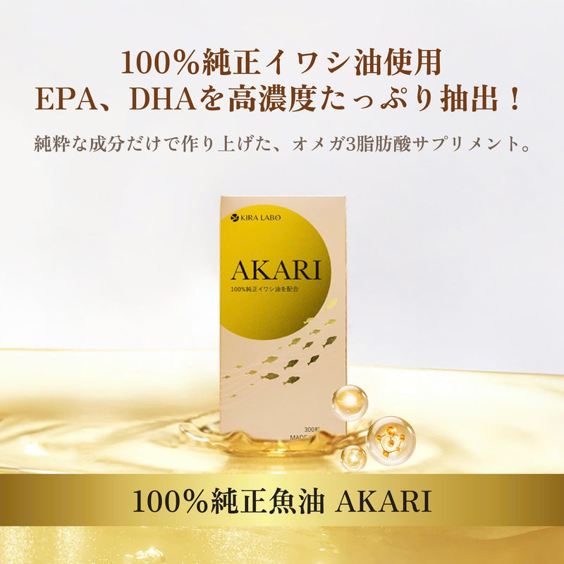 国産イワシ油 オメガ3脂肪酸 AKARI (300粒入り)