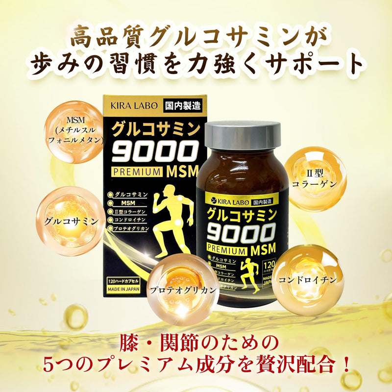 グルコサミン 9000 プレミアム MSM (120粒入り)