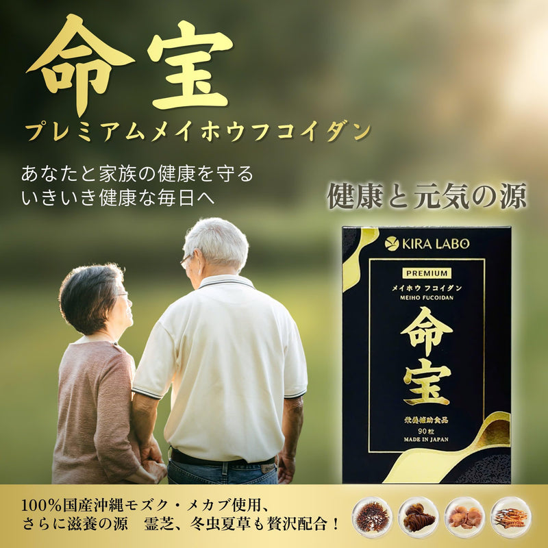 命宝 プレミアムメイホウフコイダン(90粒入り)