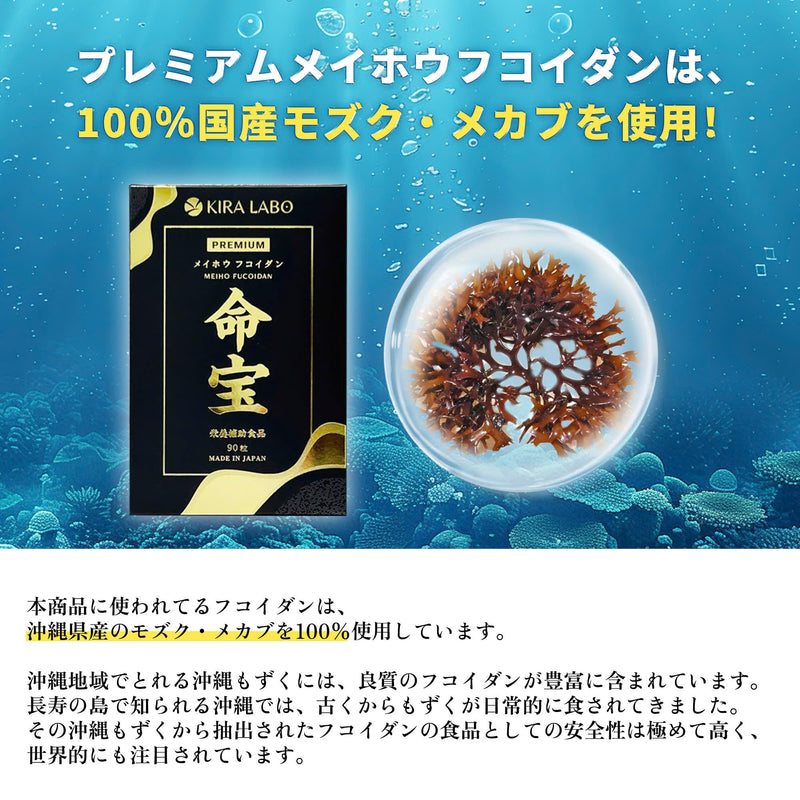 命宝 プレミアムメイホウフコイダン(90粒入り)