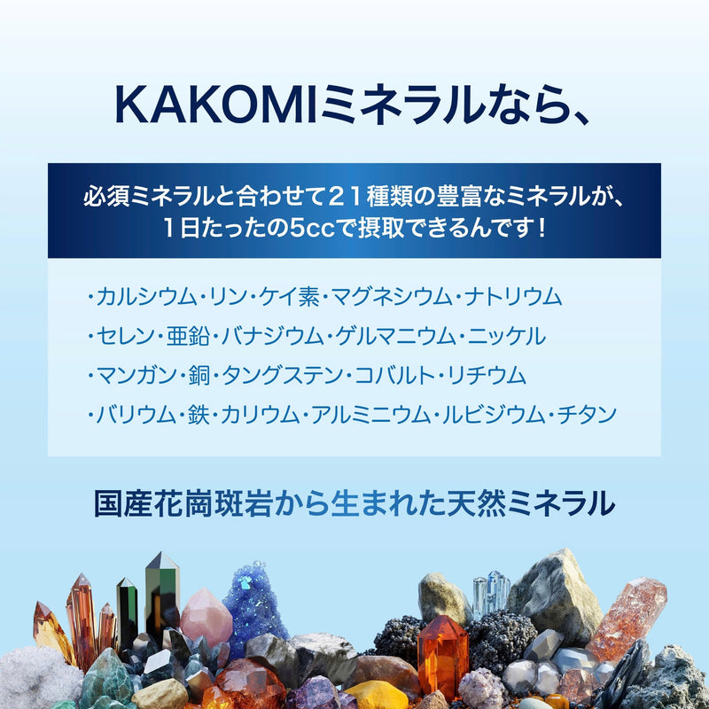 花崗斑岩ミネラル KAKOMIカコミ (100ml 2本入り)
