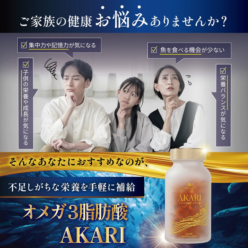 国産イワシ油 オメガ3脂肪酸 AKARI (300粒入り)