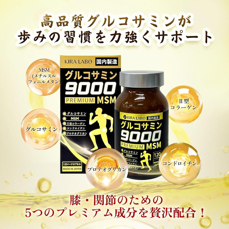 グルコサミン 9000 プレミアム MSM (120粒入り)