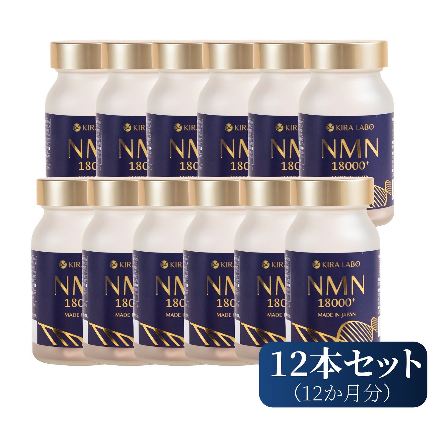 【12本入り】NMN18000＋ サプリメント １２か月分 １年分 18000㎎ （1粒に200㎎）９０粒 日本製 高純度99%以上 コラーゲン 酵母 グルタチオン カプセル 国内GMP認定工場 MADE IN JAPAN KIRALABO